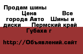 Продам шины Kumho crugen hp91  › Цена ­ 16 000 - Все города Авто » Шины и диски   . Пермский край,Губаха г.